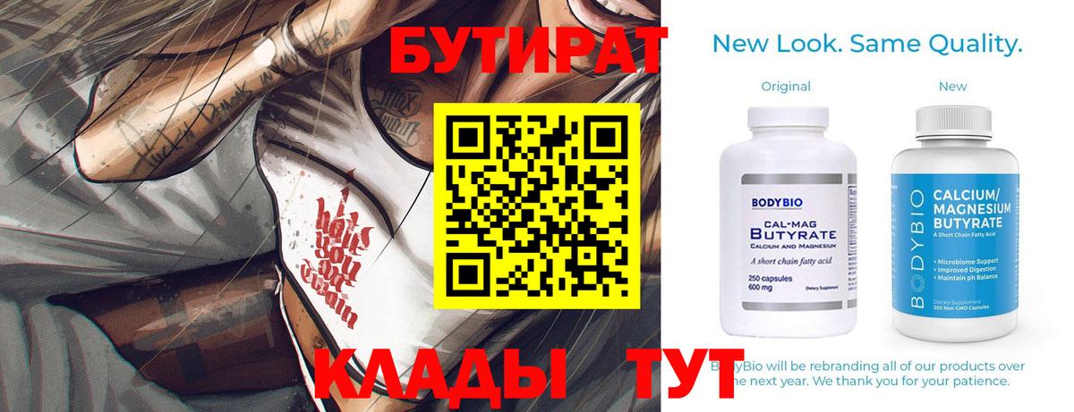 Свободный  БУТИРАТ 1.4BDO  Бутират  Вход с VPN 